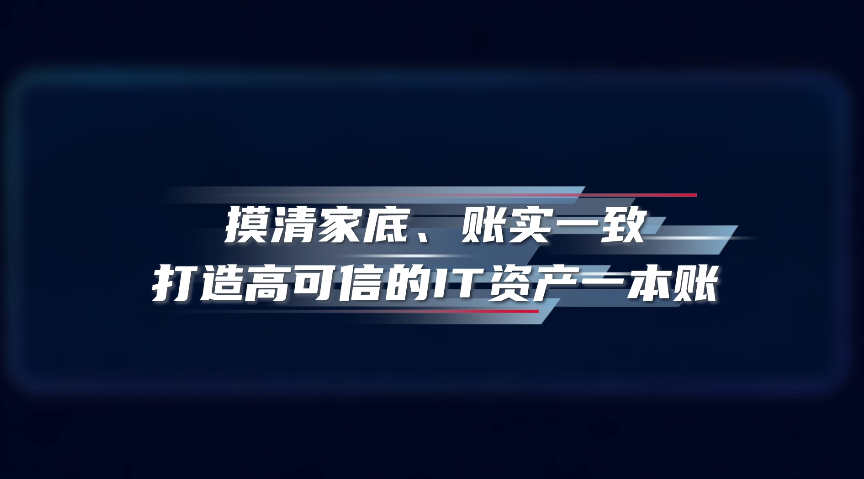 摸清家底、账实一致 打造高可信的IT资产一本账